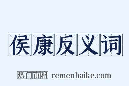 侯康反义词是什么意思的图片